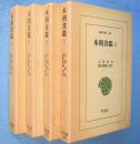 本朝食鑑　1～3,5 4冊　＜東洋文庫296,312,340,395＞