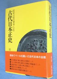 古代日本正史 : 記紀以前の資料による