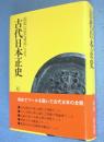 古代日本正史 : 記紀以前の資料による