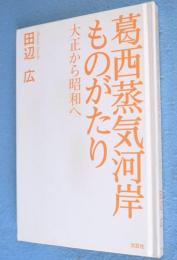 葛西蒸気河岸ものがたり : 大正から昭和へ