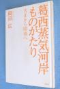 葛西蒸気河岸ものがたり : 大正から昭和へ