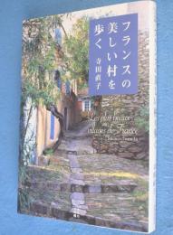 フランスの美しい村を歩く