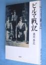 ビルマ戦記