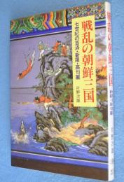 戦乱の朝鮮三国 : 七世紀の百済・新羅・高句麗