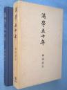 満学50年