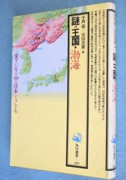 謎の王国・渤海　＜角川選書229＞