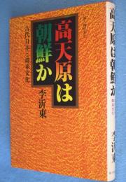 高天原は朝鮮か : 古代日本と韓来文化