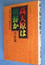 高天原は朝鮮か : 古代日本と韓来文化