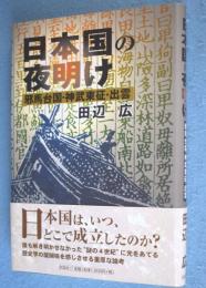 日本国の夜明け : 邪馬台国・神武東征・出雲