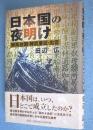 日本国の夜明け : 邪馬台国・神武東征・出雲