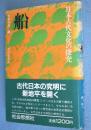 船　＜日本古代文化の探究＞