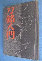 刀銘入門