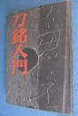 刀銘入門