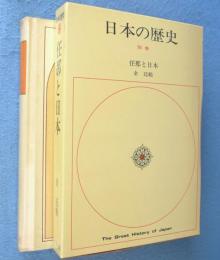 日本の歴史　別巻 1：任那と日本