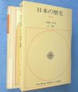 日本の歴史　別巻 1：任那と日本
