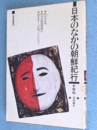 日本のなかの朝鮮紀行　＜三省堂選書128＞