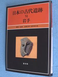 日本の古代遺跡　51：岩手