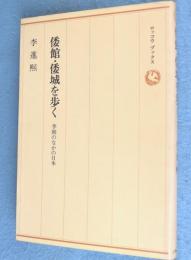 倭館・倭城を歩く : 李朝のなかの日本　＜ロッコウブックス＞