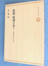 倭館・倭城を歩く : 李朝のなかの日本　＜ロッコウブックス＞