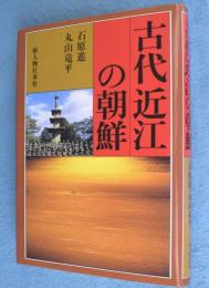 古代近江の朝鮮