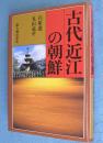 古代近江の朝鮮
