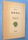 新猿楽記　＜東洋文庫424＞