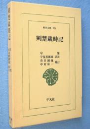 荊楚歳時記　＜東洋文庫324＞