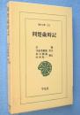 荊楚歳時記　＜東洋文庫324＞