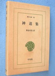 神道集　＜東洋文庫94＞