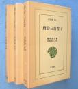 唐詩三百首 1～3 3冊　＜東洋文庫239,265,267＞
