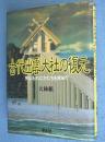 古代出雲大社の復元 : 失なわれたかたちを求めて