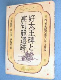 好太王碑と高句麗遺跡 : 四、五世紀の東アジアと日本