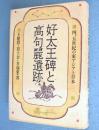 好太王碑と高句麗遺跡 : 四、五世紀の東アジアと日本