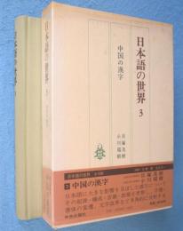 日本語の世界3：中国の漢字
