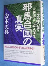 邪馬台国の真実 : 卑弥呼の死と大和朝廷の成立前夜