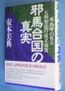 邪馬台国の真実 : 卑弥呼の死と大和朝廷の成立前夜