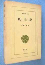 風土記　＜東洋文庫145＞