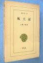 風土記　＜東洋文庫145＞
