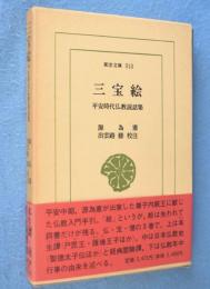 三宝絵 : 平安時代仏教説話集　＜東洋文庫513＞
