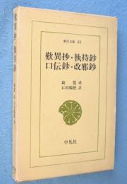 歎異抄 ; 執持鈔 ; 口伝鈔 ; 改邪鈔　＜東洋文庫33＞