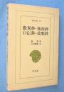 歎異抄 ; 執持鈔 ; 口伝鈔 ; 改邪鈔　＜東洋文庫33＞