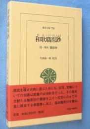 和歌職原鈔 : 付・版本職原抄　＜東洋文庫758＞