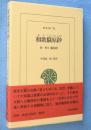 和歌職原鈔 : 付・版本職原抄　＜東洋文庫758＞