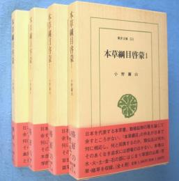 本草綱目啓蒙　1～4　4冊　＜東洋文庫531,536,540,552＞