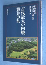 古代最大の内戦磐井の乱