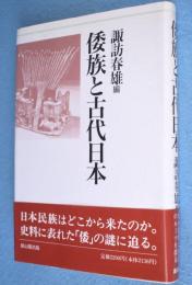 倭族と古代日本