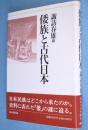 倭族と古代日本