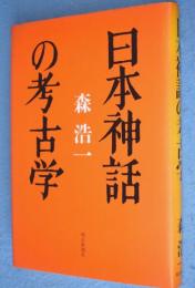 日本神話の考古学