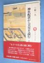 神社配置から天皇を読む : 古代史の聖三角形3　＜ロッコウブックス＞