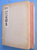 中村覚太夫　信家鐔集